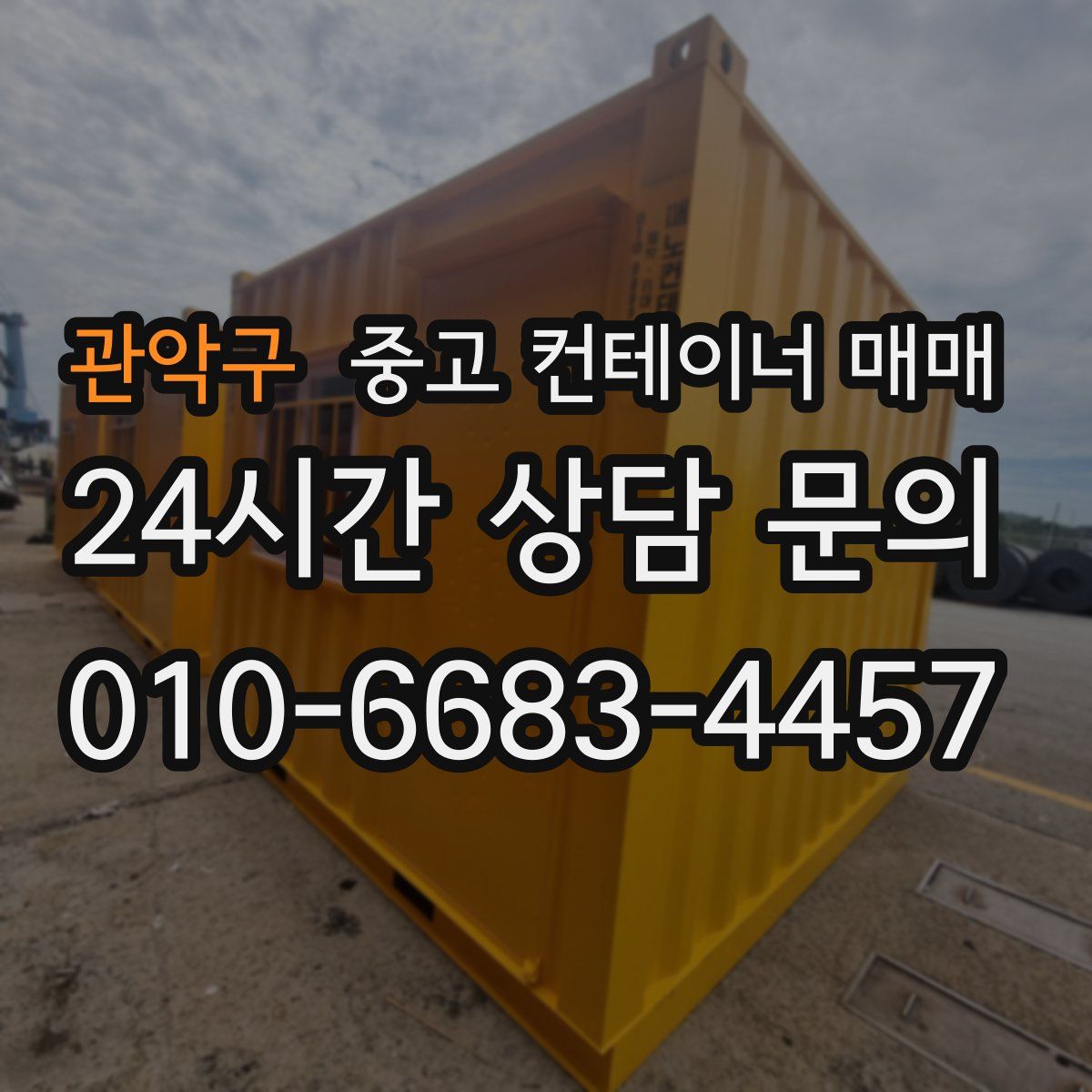 관악구 중고 컨테이너 매매