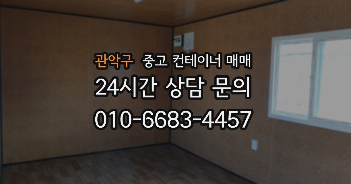 관악구 중고 컨테이너 매매