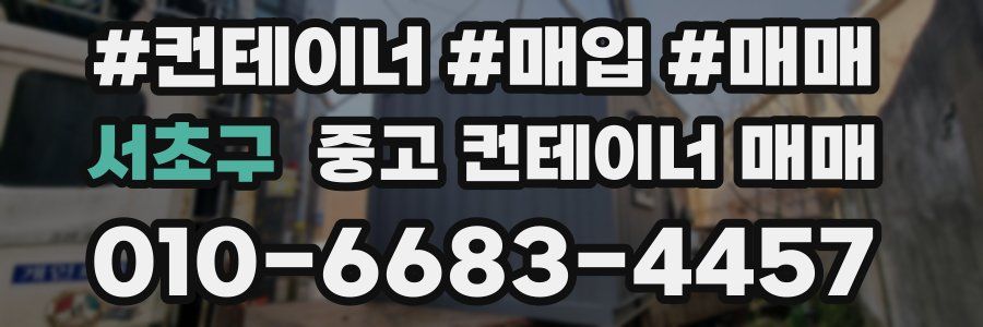 서초구 중고 컨테이너 매매