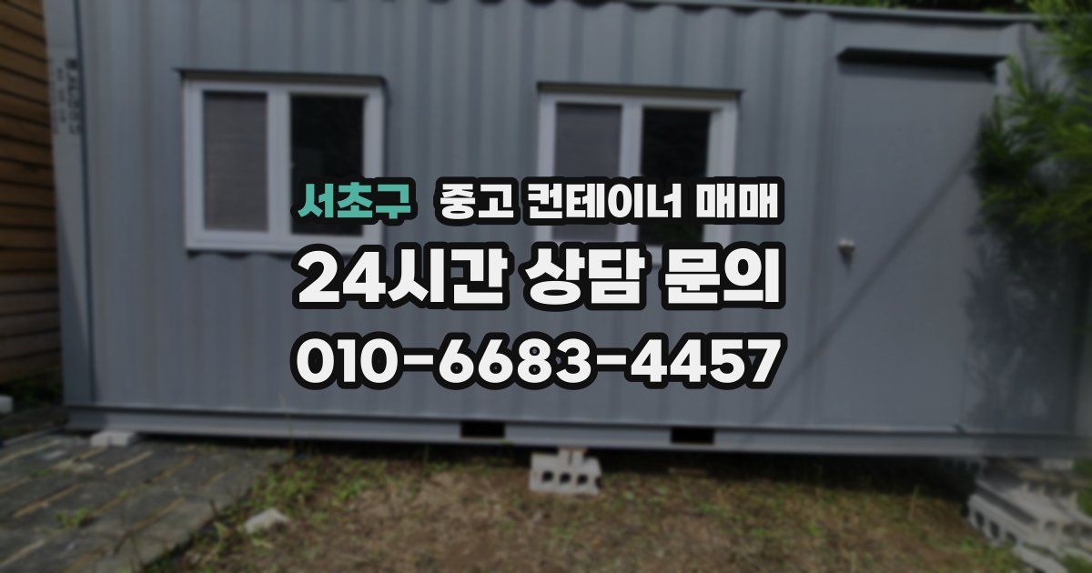 서초구 중고 컨테이너 매매