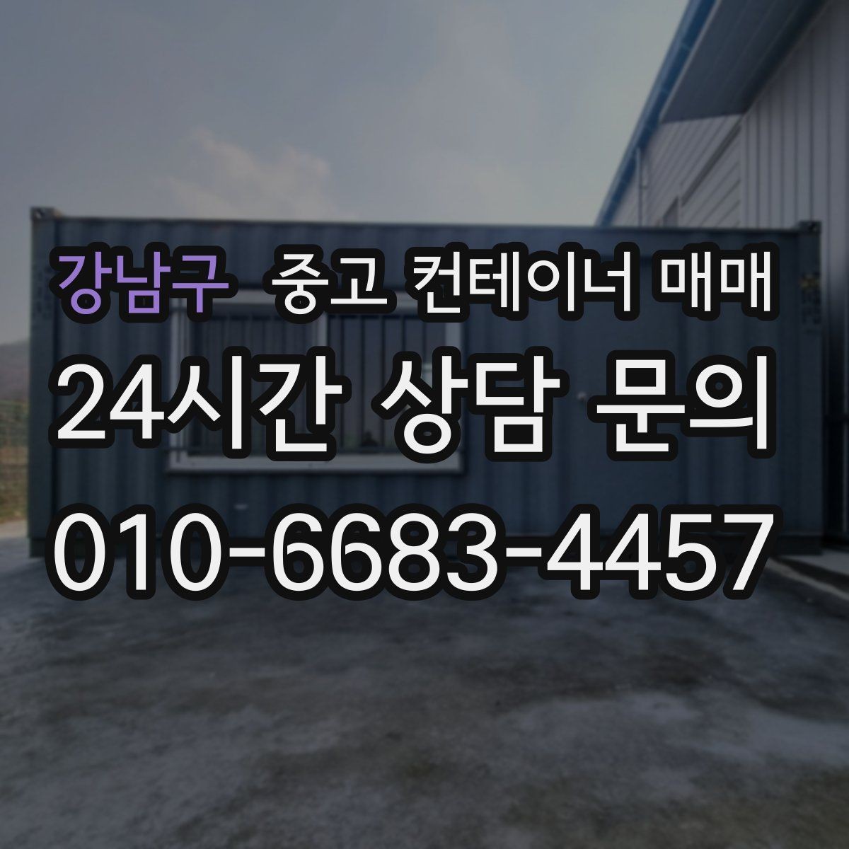 강남구 중고 컨테이너 매매 냉동용과 일반용을 구분하는 기준