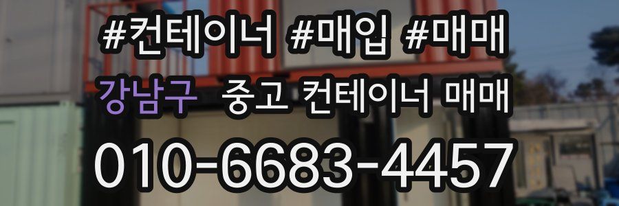 강남구 중고 컨테이너 매매