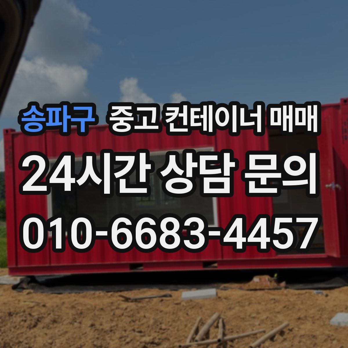 송파구 중고 컨테이너 매매