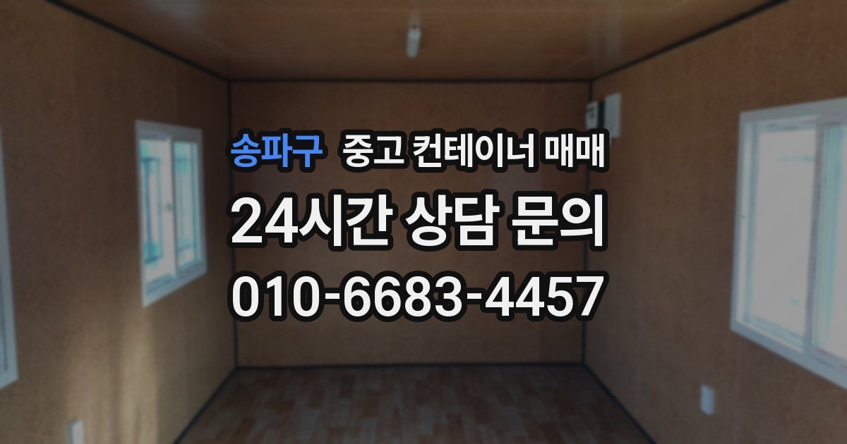 송파구 중고 컨테이너 매매