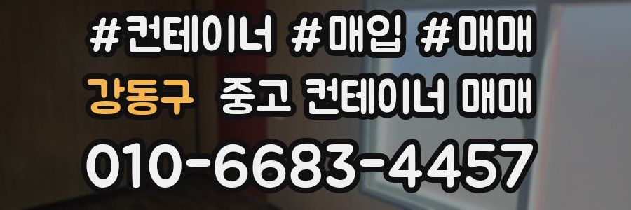 강동구 중고 컨테이너 매매