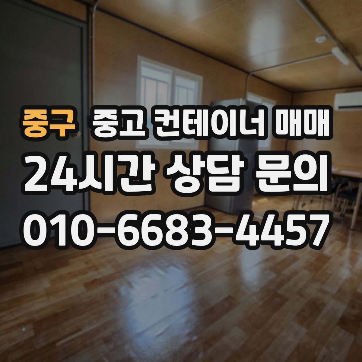중구 중고 컨테이너 매매 이전을 앞두고 점검할 기본 항목