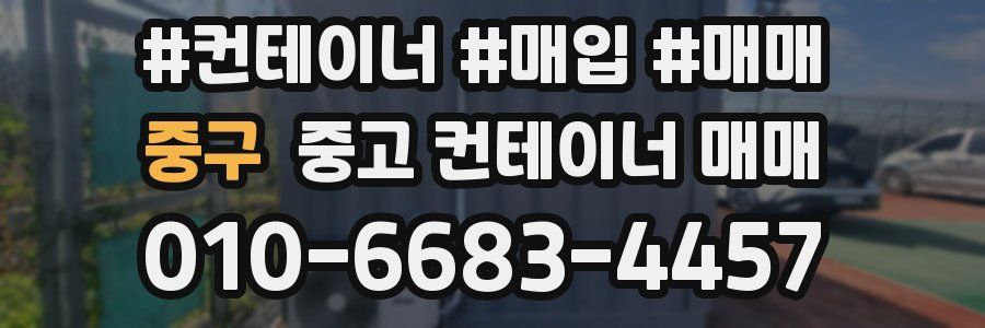 중구 중고 컨테이너 매매