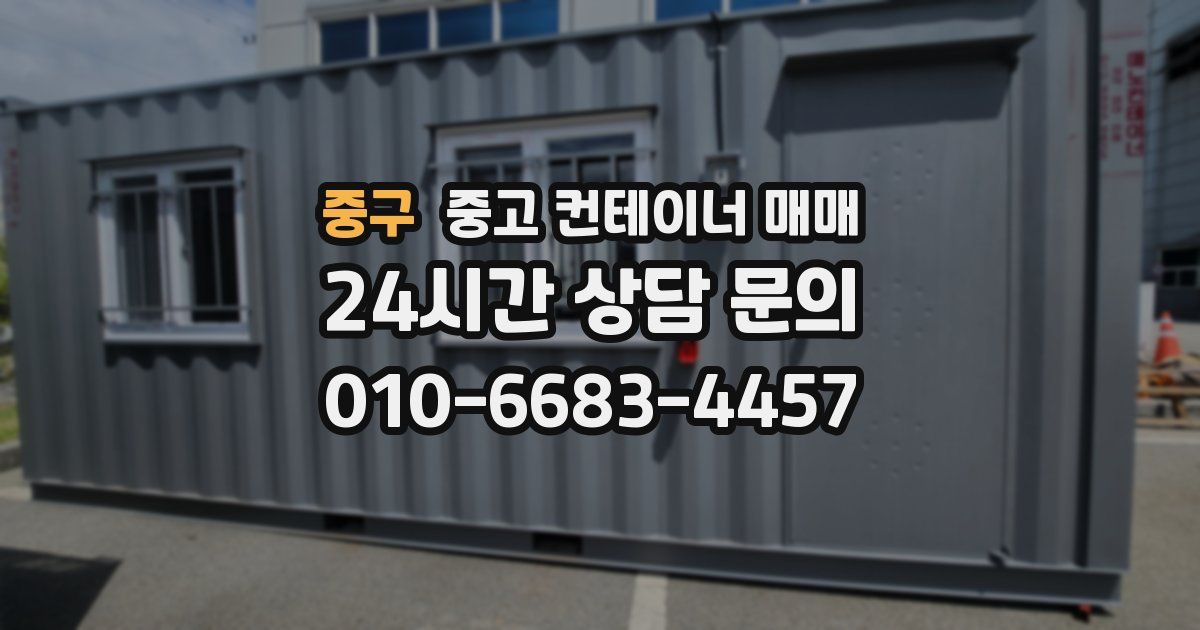 중구 중고 컨테이너 매매