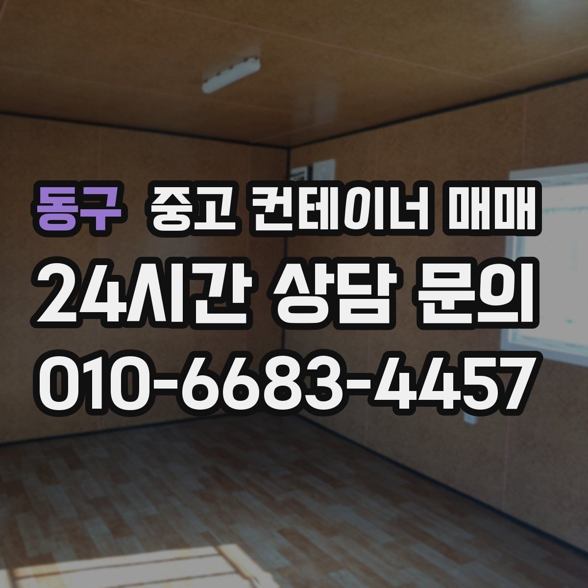 동구 중고 컨테이너 매매 수리 흔적보다 먼저 살펴볼 골조 상태