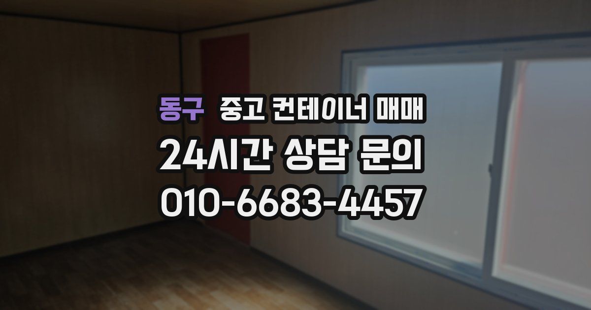 동구 중고 컨테이너 매매