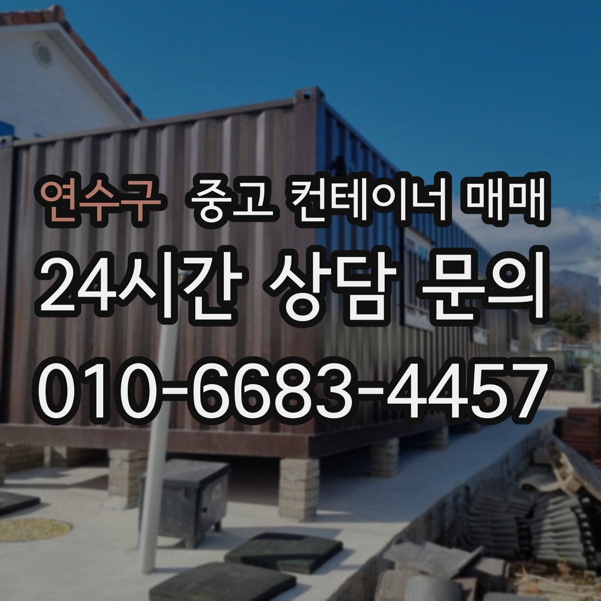 연수구 중고 컨테이너 매매
