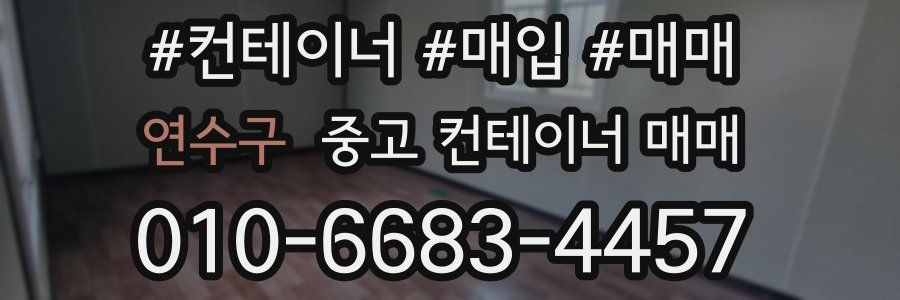 연수구 중고 컨테이너 매매