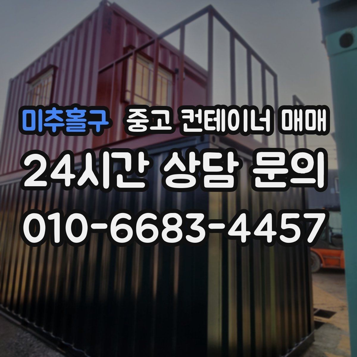 미추홀구 중고 컨테이너 매매 재사용 전에 꼭 봐야 할 부식과 누수