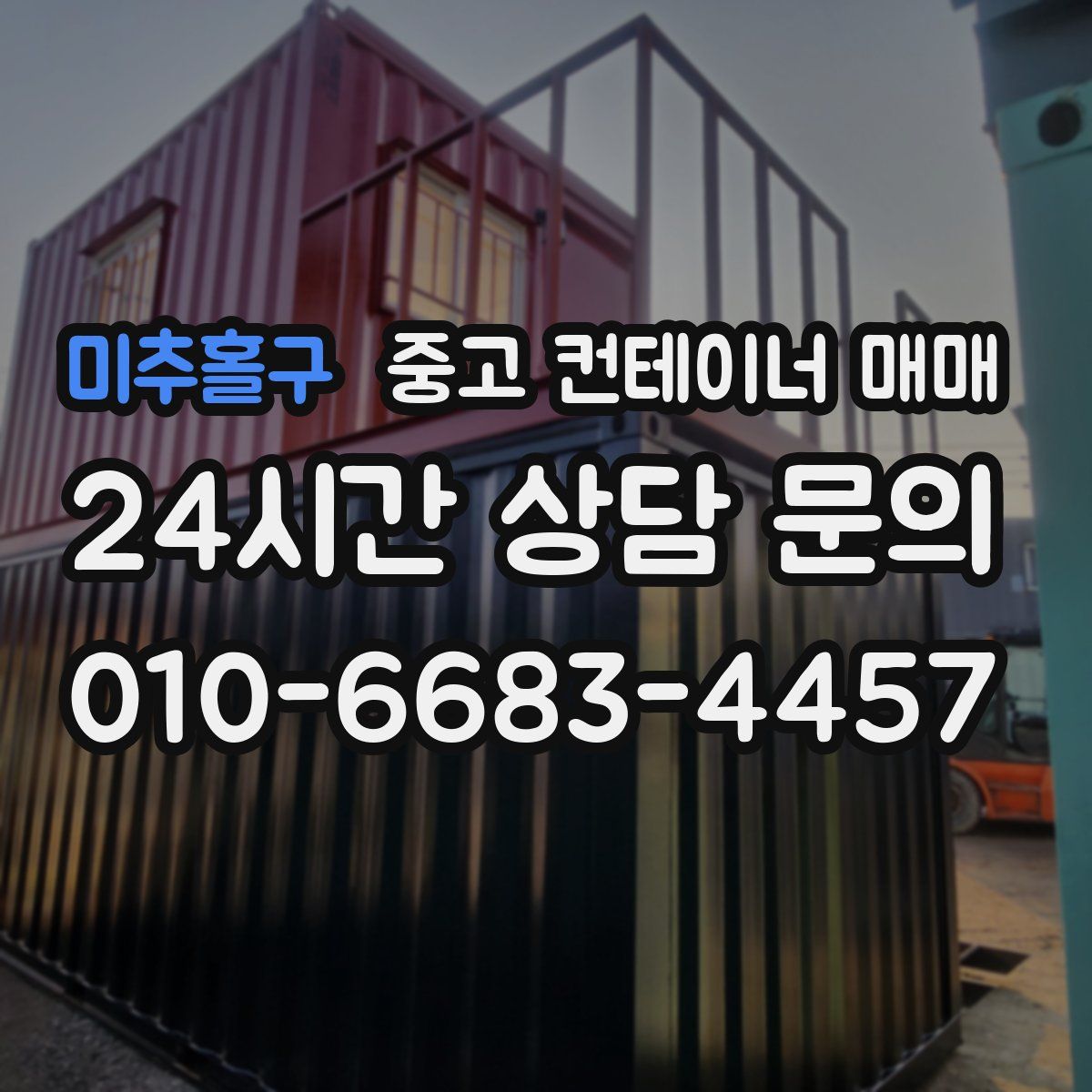 미추홀구 중고 컨테이너 매매
