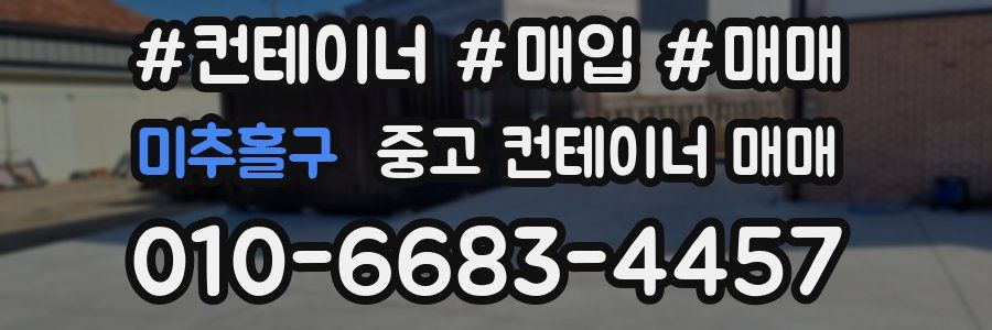 미추홀구 중고 컨테이너 매매