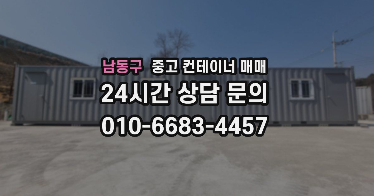 남동구 중고 컨테이너 매매