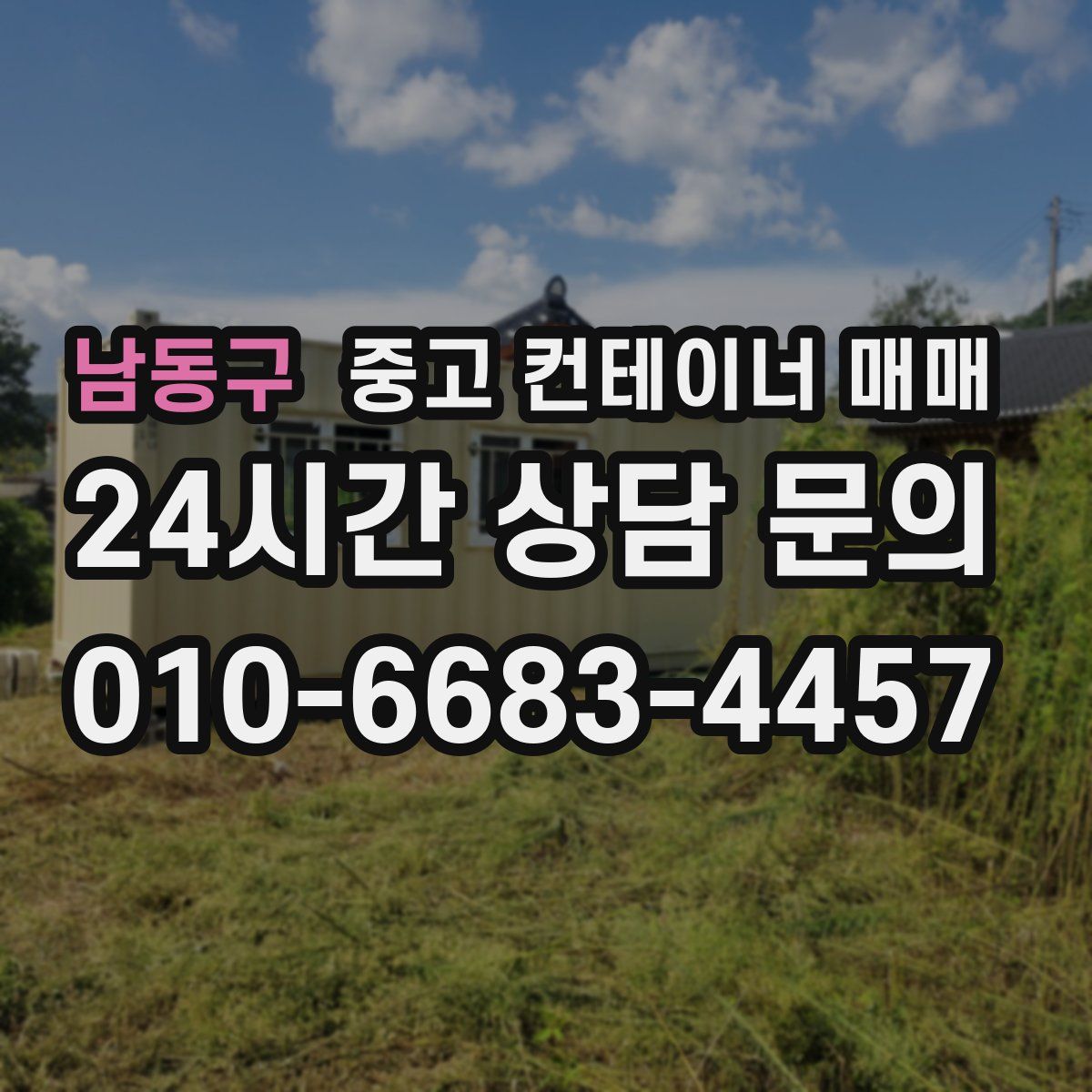 남동구 중고 컨테이너 매매