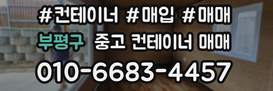 부평구 중고 컨테이너 매매