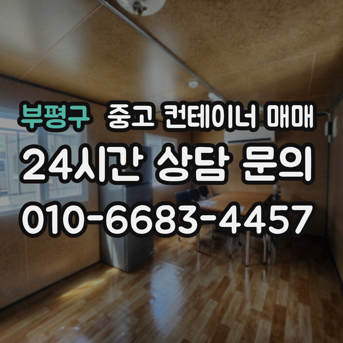 부평구 중고 컨테이너 매매