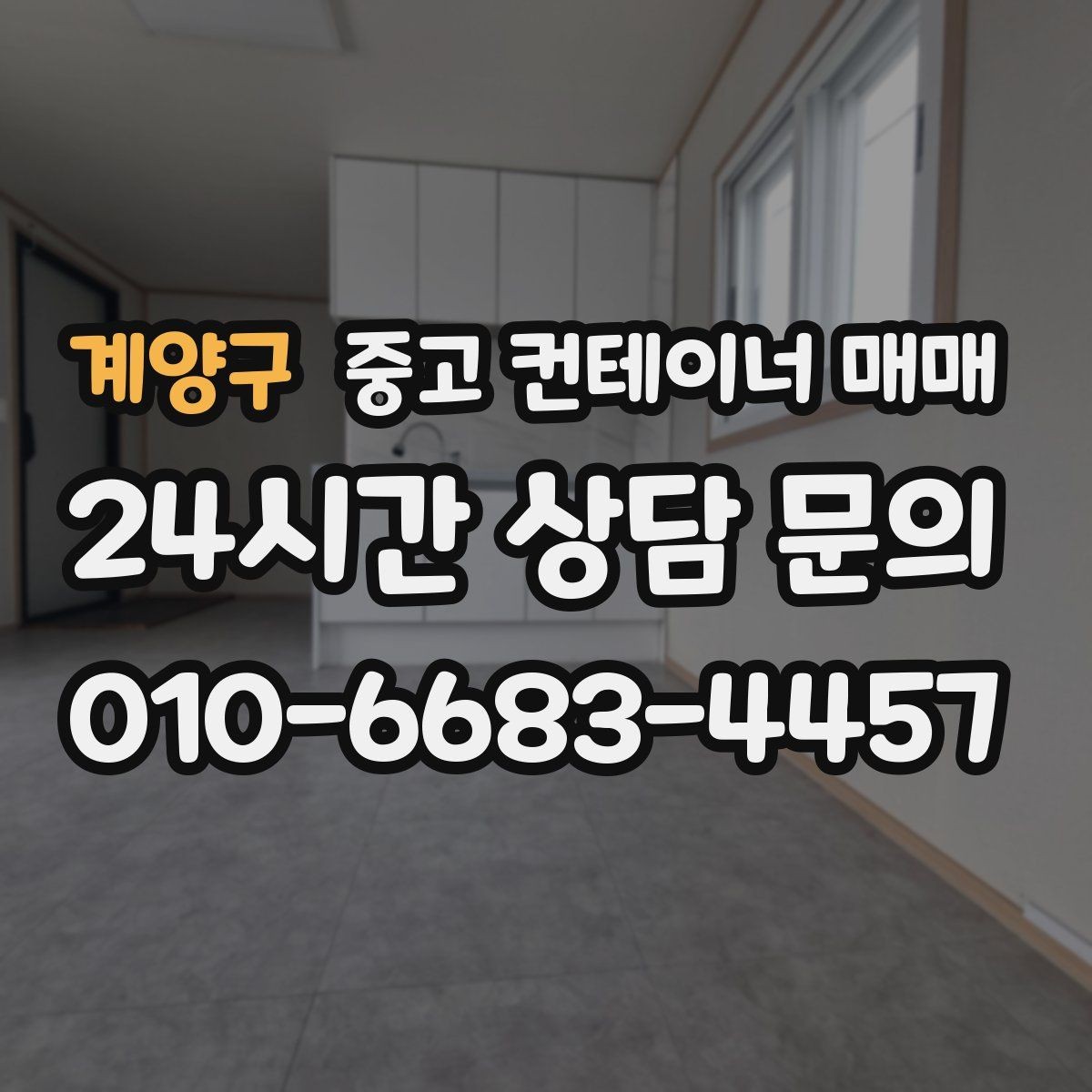 계양구 중고 컨테이너 매매 임시 시설로 쓸 때 유리한 사례와 조건