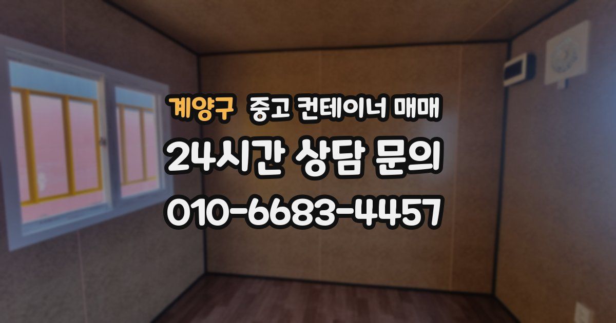 계양구 중고 컨테이너 매매