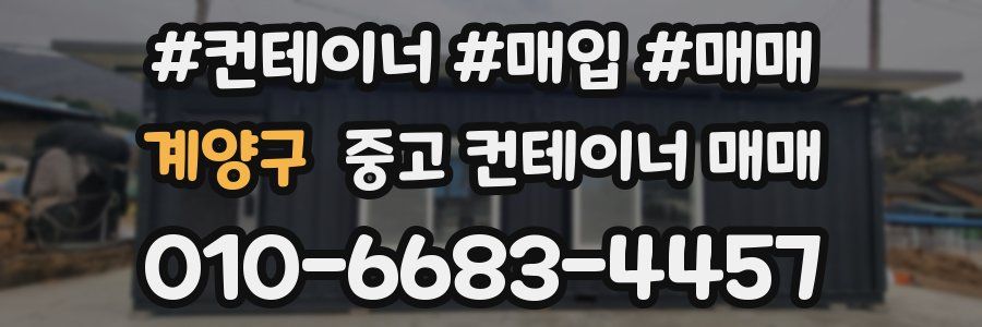 계양구 중고 컨테이너 매매
