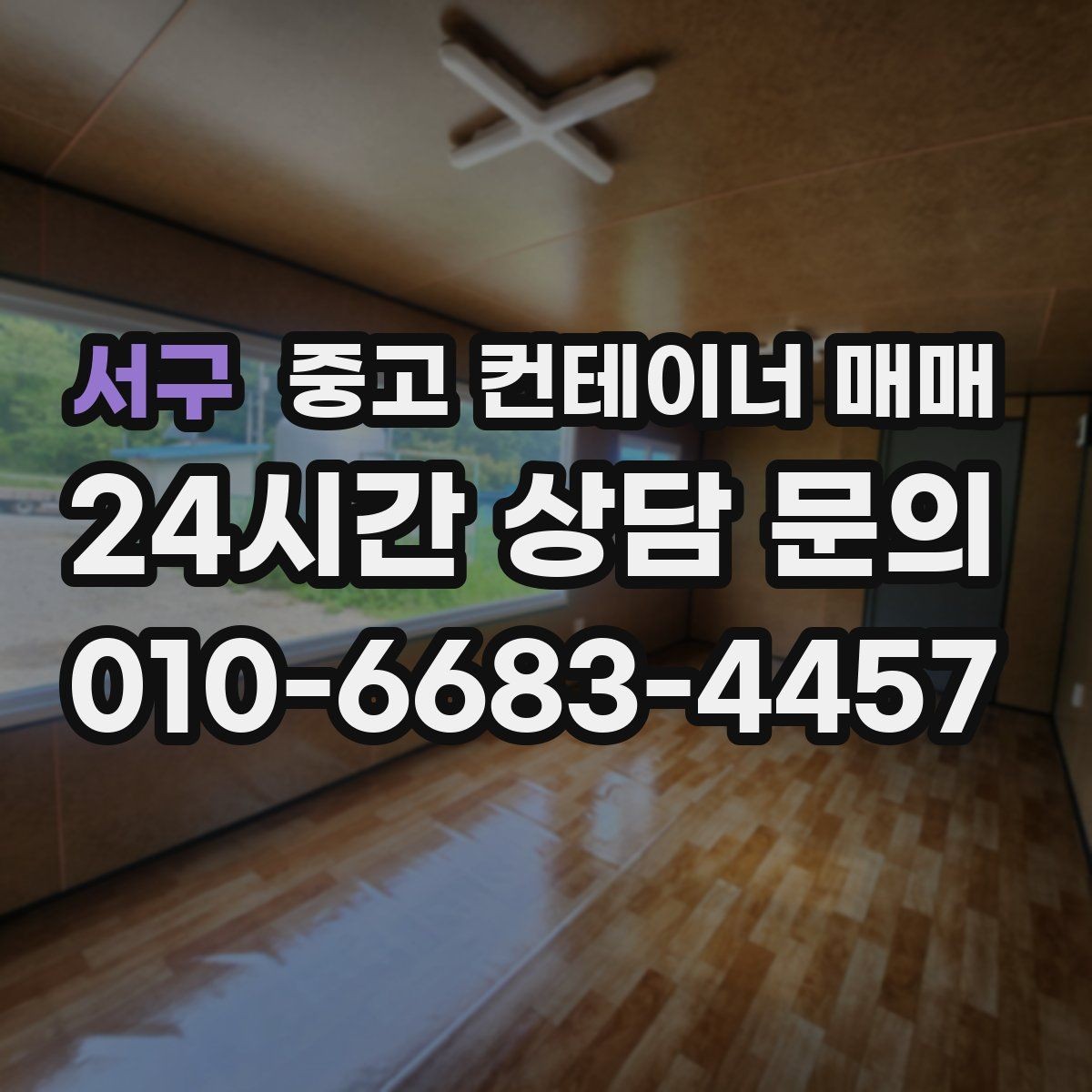 서구 중고 컨테이너 매매 적재 방식별로 달라지는 출입문 선택
