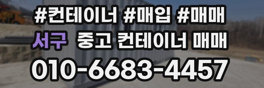 서구 중고 컨테이너 매매