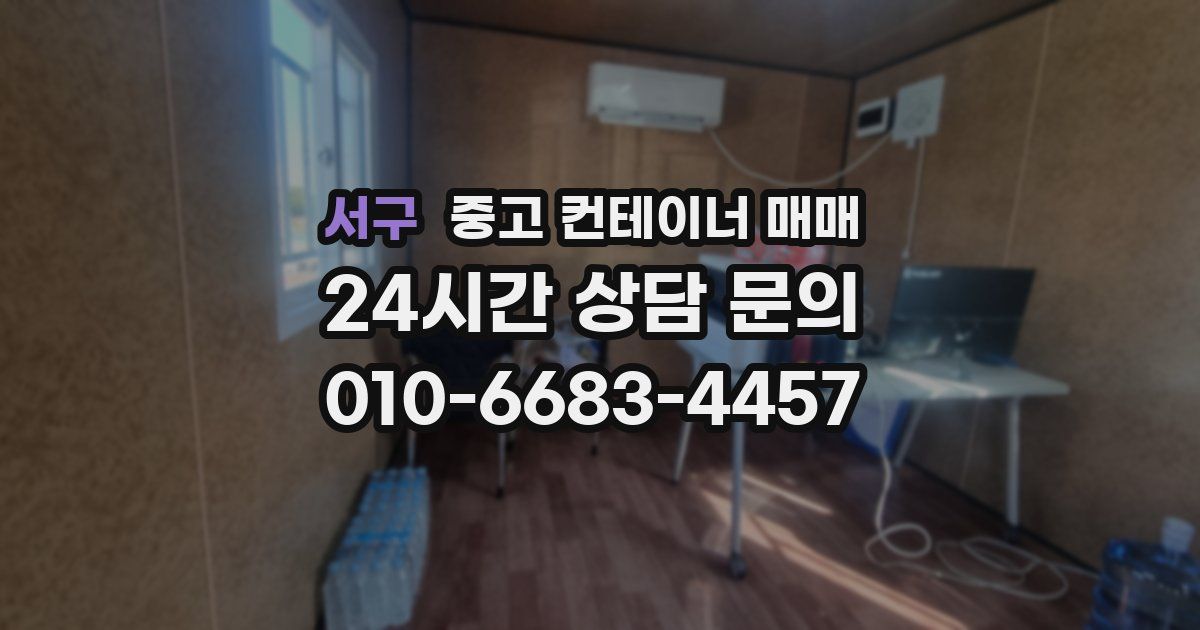 서구 중고 컨테이너 매매