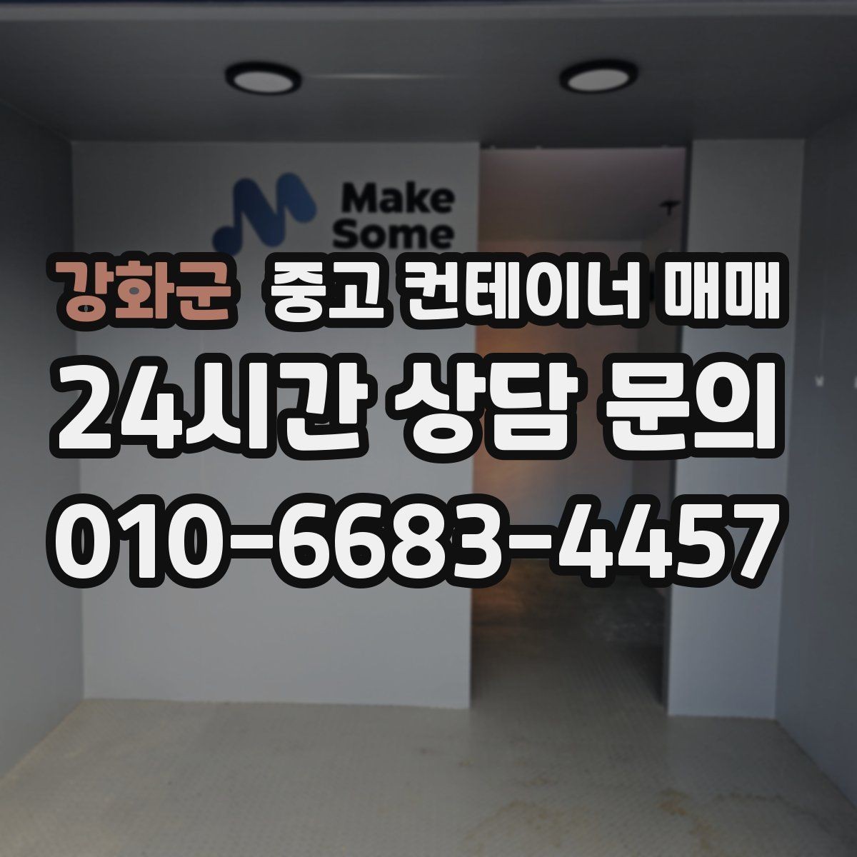 강화군 중고 컨테이너 매매 창고를 넓히는 경우에 활용할 때 알아둘 사항