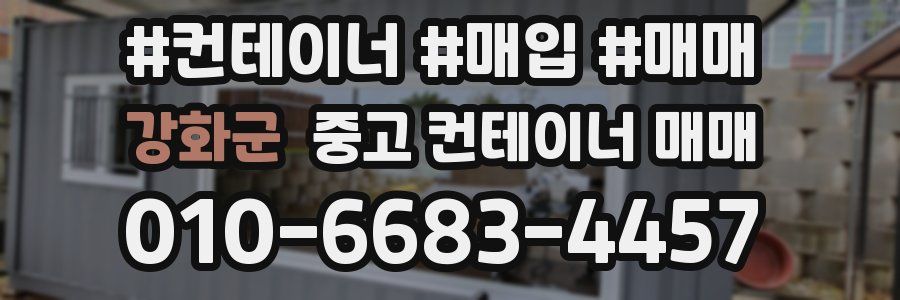 강화군 중고 컨테이너 매매