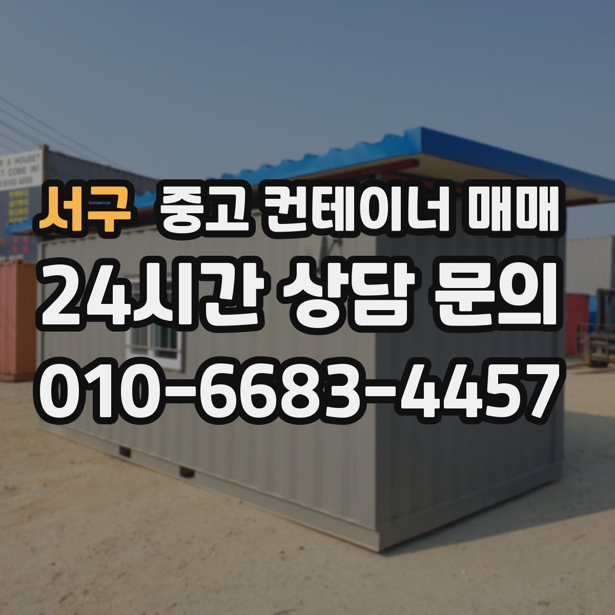 서구 중고 컨테이너 매매