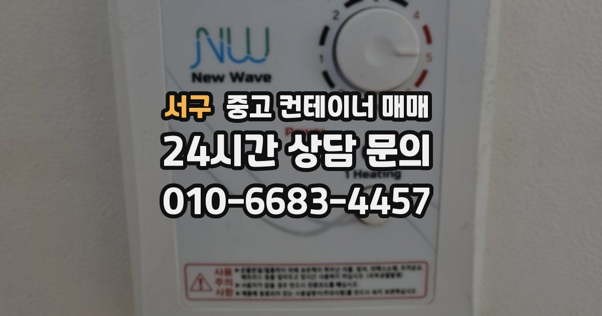 서구 중고 컨테이너 매매