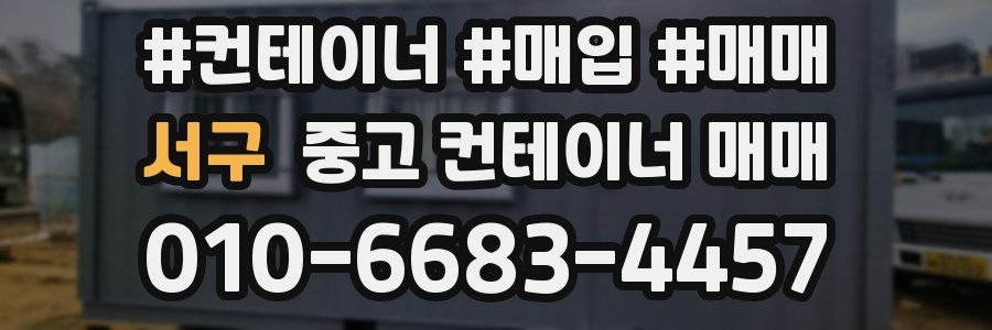 서구 중고 컨테이너 매매