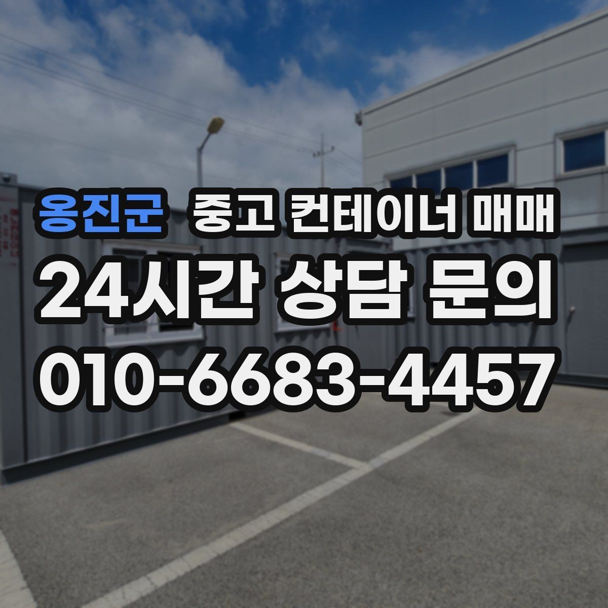 옹진군 중고 컨테이너 매매 사용 기간별로 고르는 기준 정리