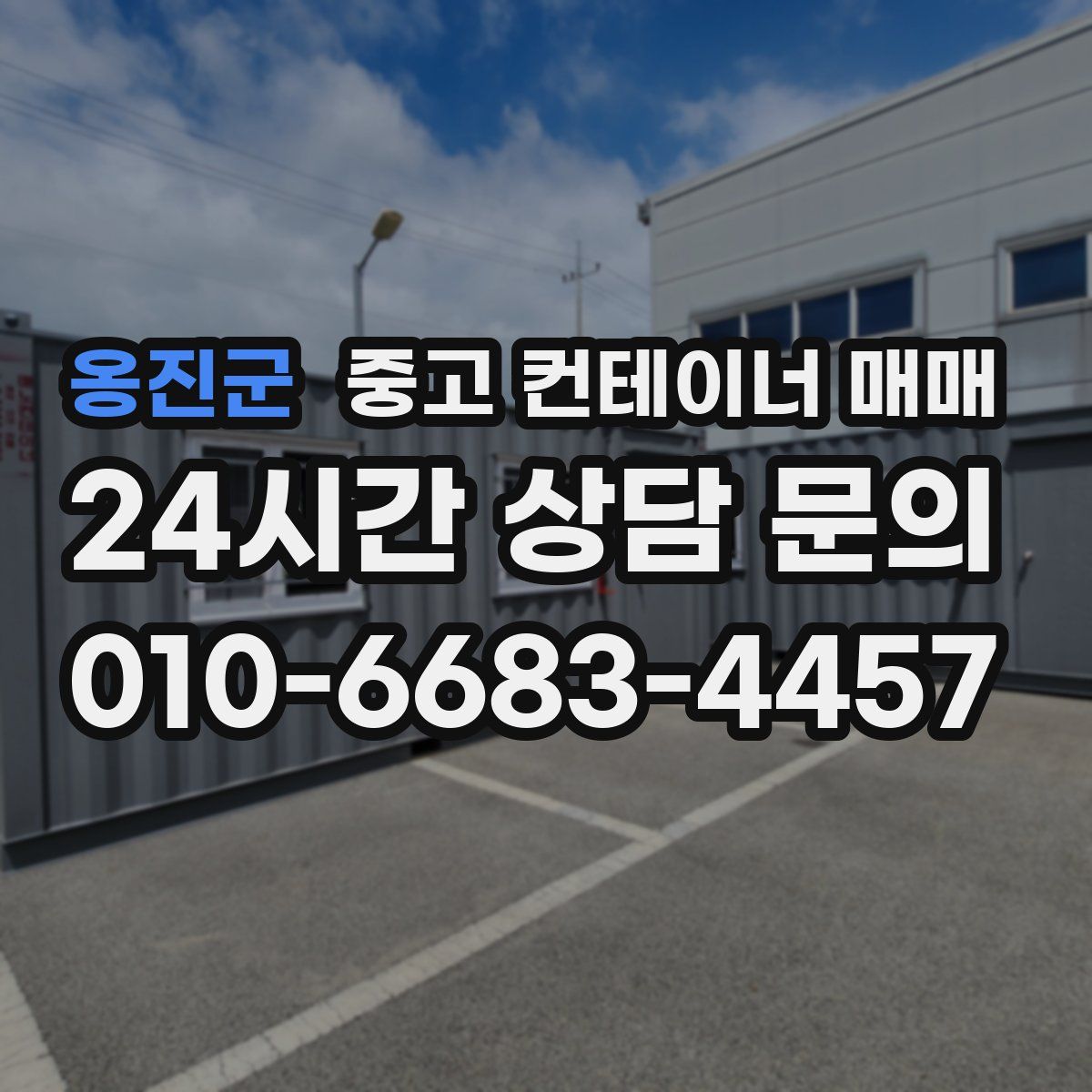 옹진군 중고 컨테이너 매매