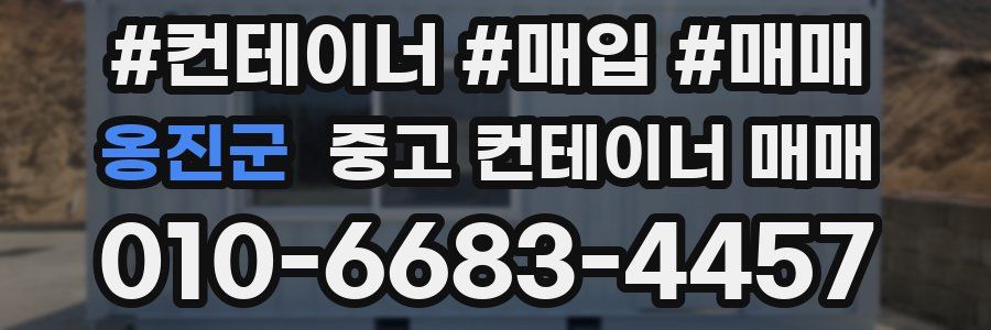 옹진군 중고 컨테이너 매매