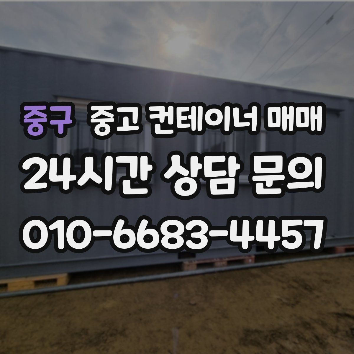 중구 중고 컨테이너 매매 사용 기간별로 고르는 기준 정리
