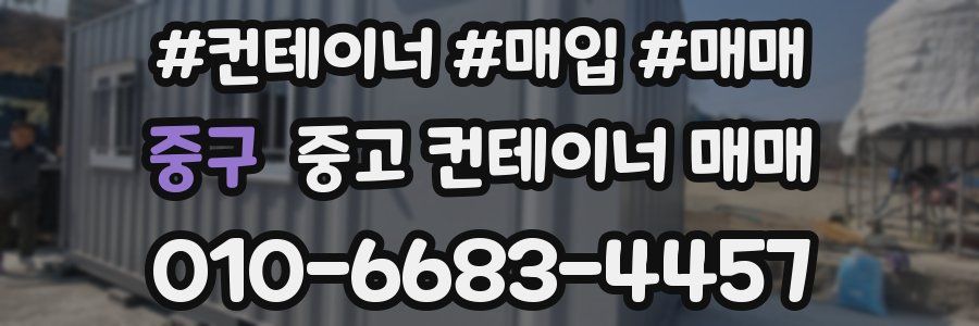 중구 중고 컨테이너 매매