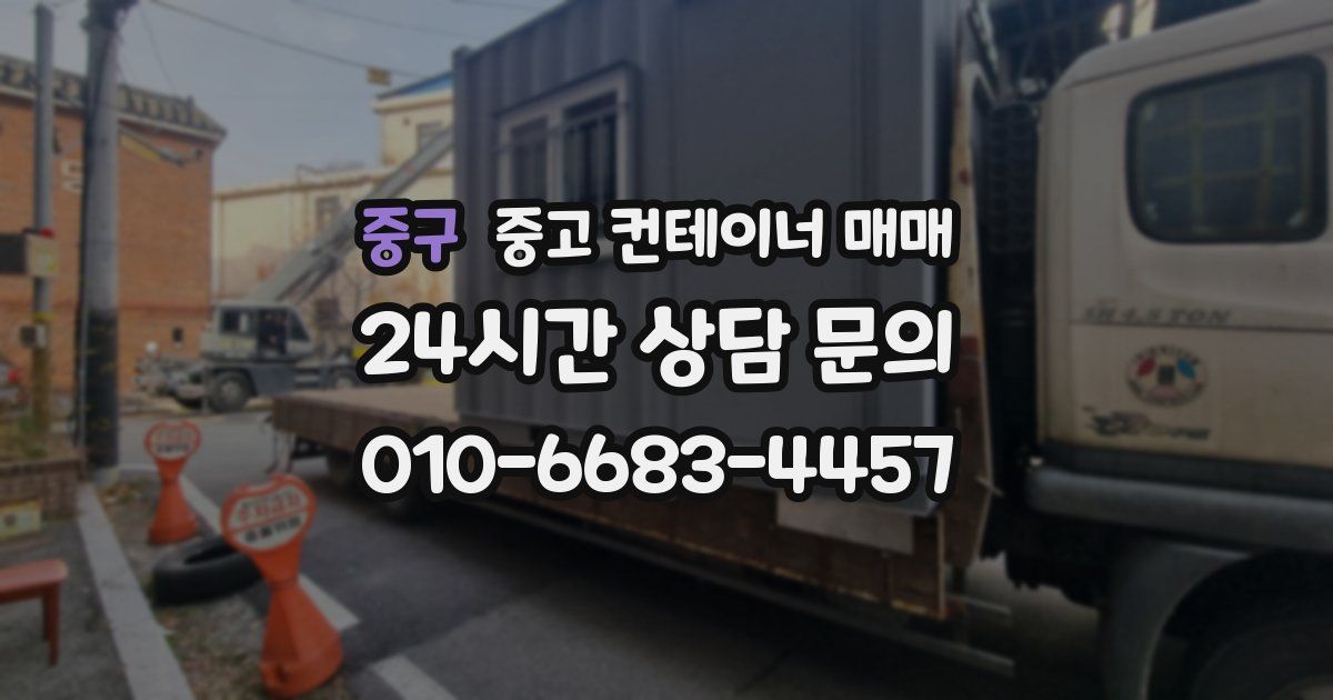 중구 중고 컨테이너 매매