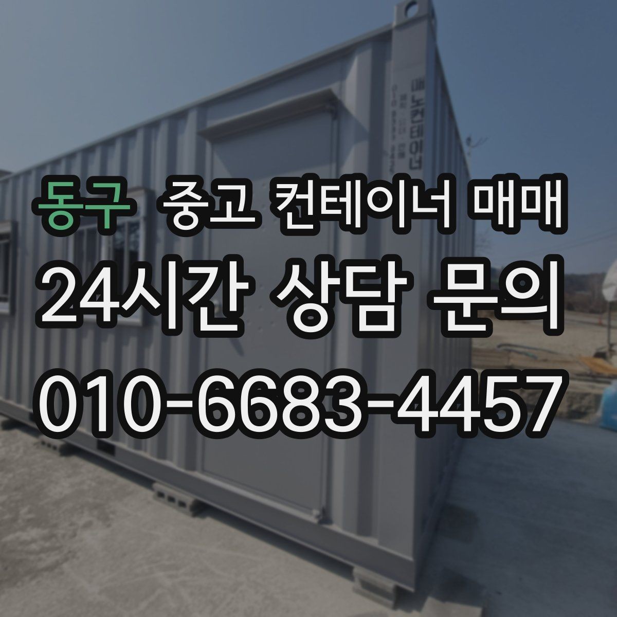 동구 중고 컨테이너 매매 재판매할 때 유리한 상태와 불리한 상태