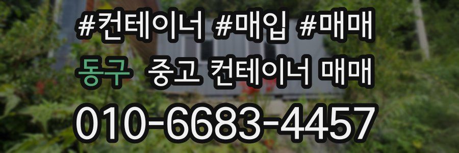 동구 중고 컨테이너 매매