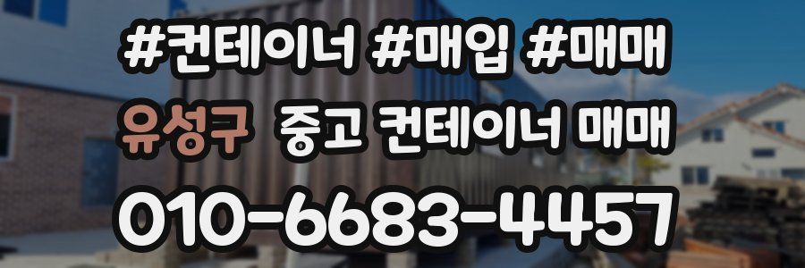 유성구 중고 컨테이너 매매