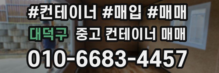 대덕구 중고 컨테이너 매매