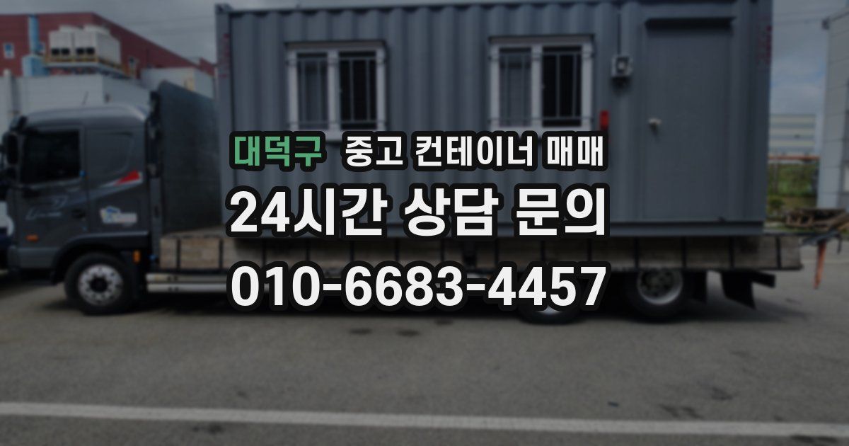 대덕구 중고 컨테이너 매매