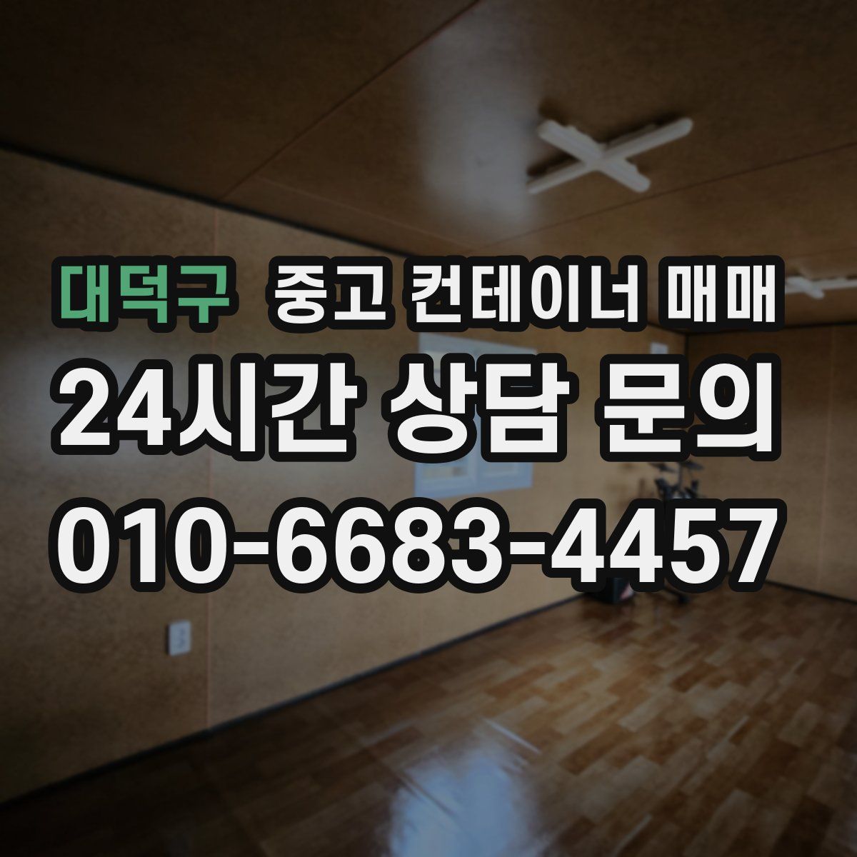 대덕구 중고 컨테이너 매매