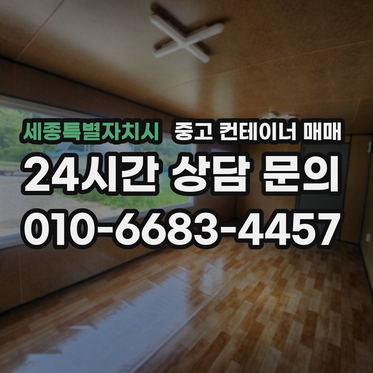 세종특별자치시 중고 컨테이너 매매