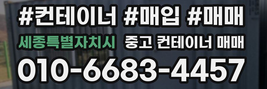 세종특별자치시 중고 컨테이너 매매