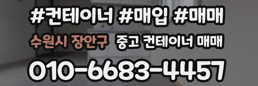 수원시 장안구 중고 컨테이너 매매