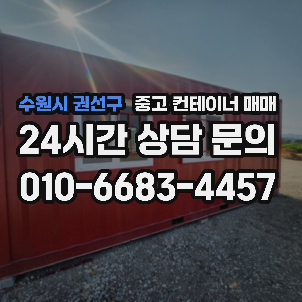 수원시 권선구 중고 컨테이너 매매
